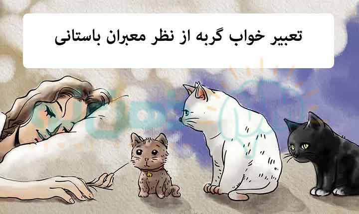 تعبیر خواب گربه ابن سیرین