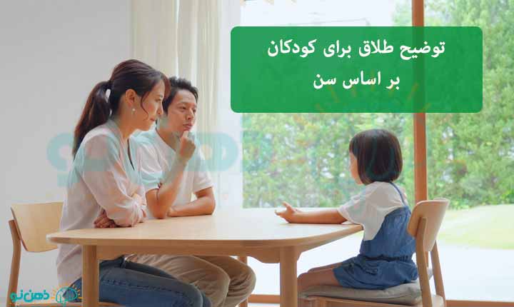 توضیح طلاق برای کودکان بر اساس سن