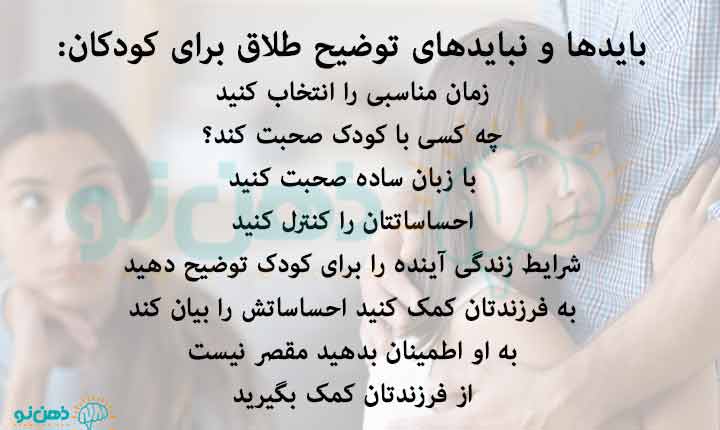 بایدها و نبایدها توضیح طلاق برای کودکان