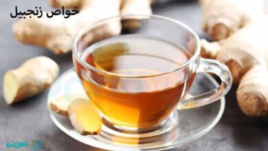 خواص زنجبیل