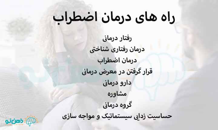راه های درمان اضطراب
