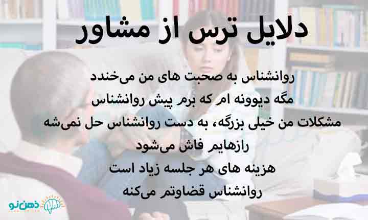 دلایل ترس از مشاور