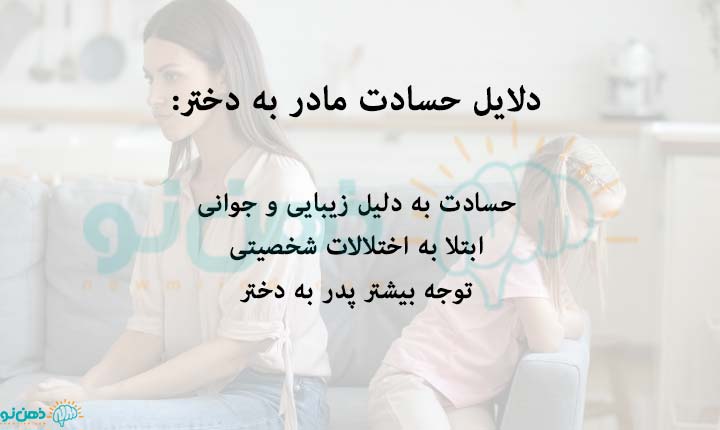 دلایل حسادت مادر به دختر