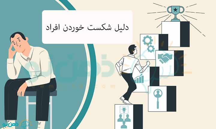 دلیل شکست خوردن افراد