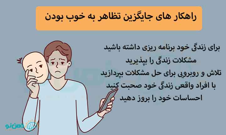 راهکار های جایگزین تظاهر به خوب بودن