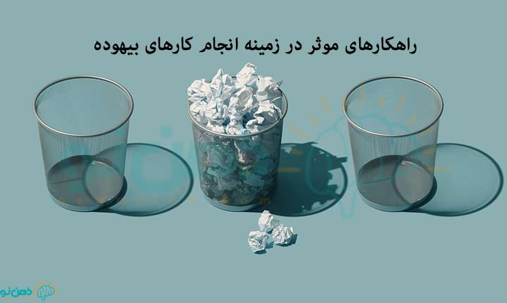 راهکارهای موثر در زمینه انجام کارهای بیهوده
