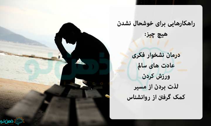 راهکارهایی برای خوشحال نشدن هیچ چیز