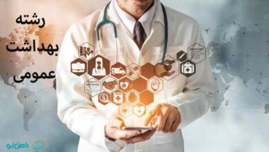 رشته بهداشت عمومی