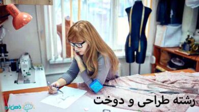 رشته طراحی و دوخت