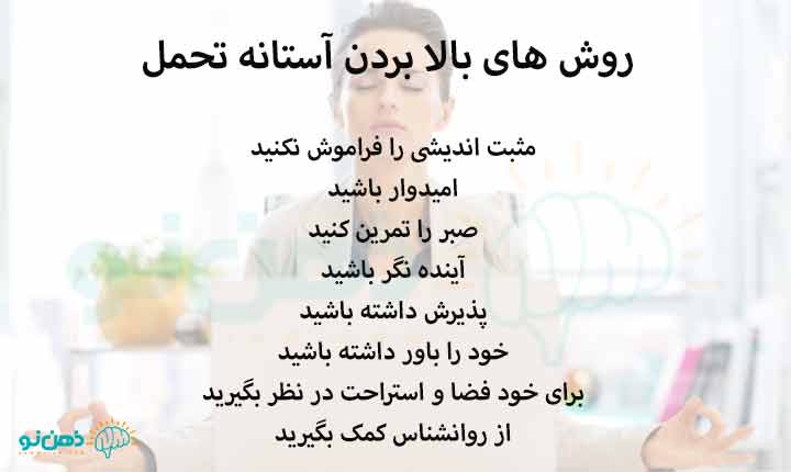 روش های بالا بردن آستانه تحمل