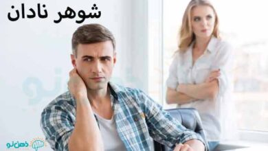 شوهر نادان