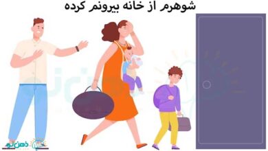 شوهرم از خانه بیرونم کرده