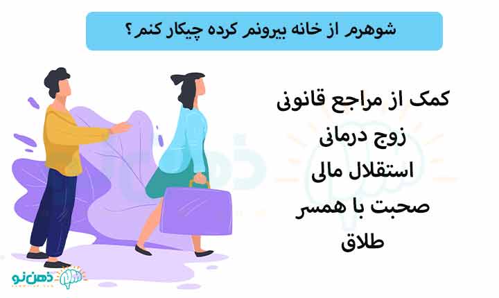 شوهرم از خانه بیرونم کرده چیکار کنم؟