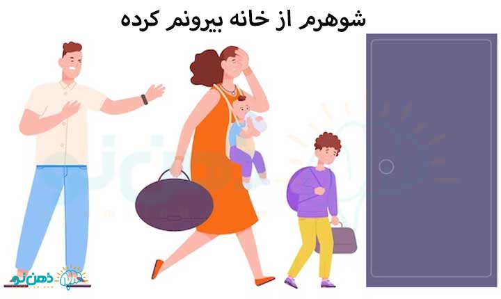 شوهرم از خانه بیرونم کرده