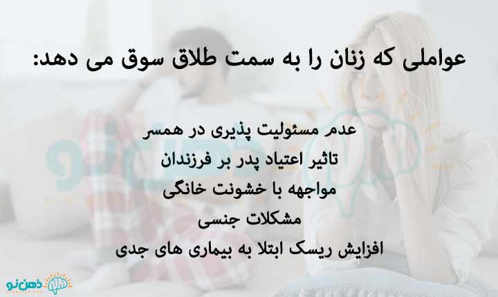 عوامل طلاق از شوهر معتاد