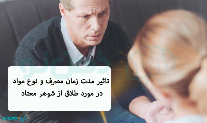 تاثیرات طلاق از شوهر معتاد