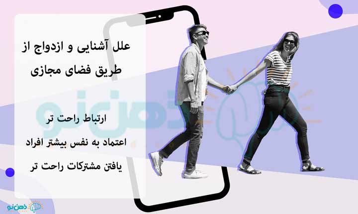 علل آشنایی و ازدواج از طریق فضای مجازی