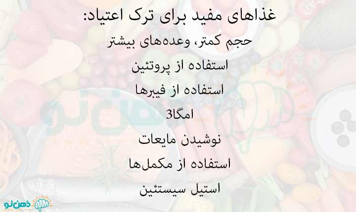 غذاهای مفید برای ترک اعتیاد کدامند