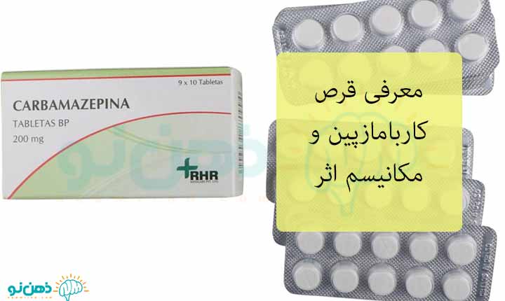 مکانیسم اثر قرص کاربامازپین