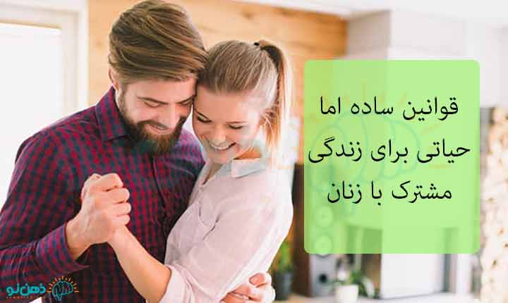 قوانین ساده اما حیاتی برای زندگی مشترک زنان