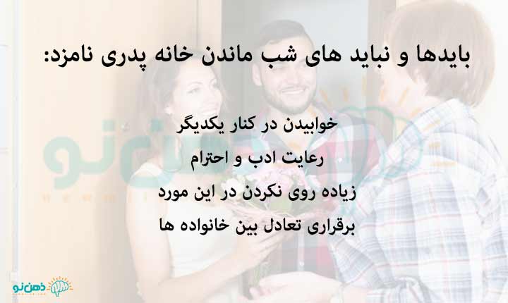 قوانین شب ماندن خانه پدری نامزد