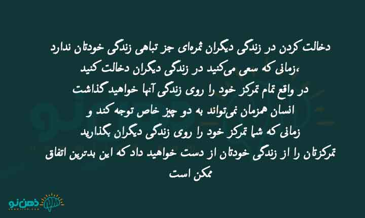 متن دخالت و کنجکاوی در زندگی دیگران