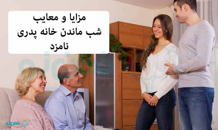 معایب شب ماندن خانه پدری نامزد