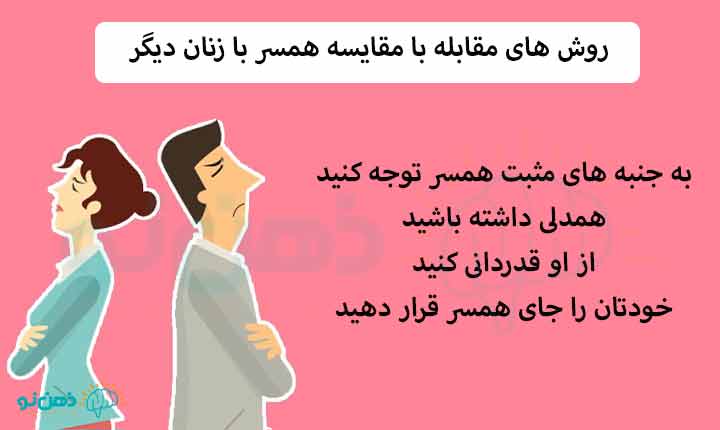 مقابله با مقایسه های همسر با زنان دیگر