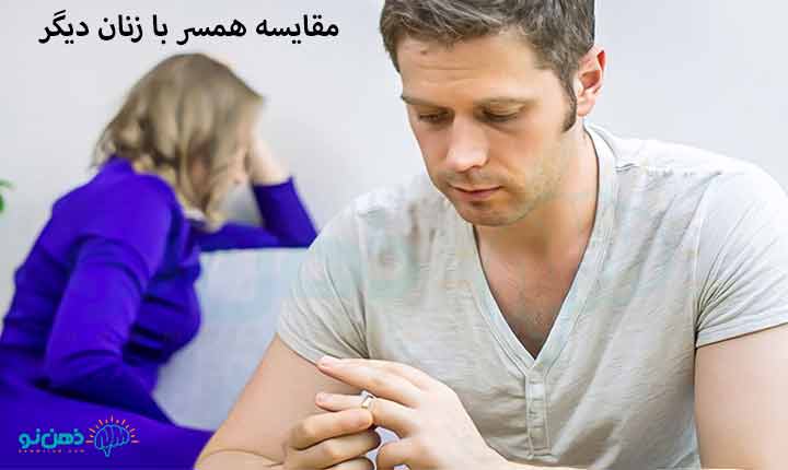 معایب مقایسه همسر با زنان دیگر