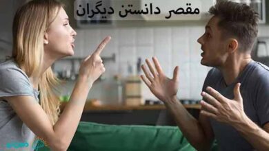 مقصر دانستن دیگران