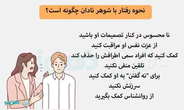 نحوه رفتار با شوهر نادان چگونه است؟