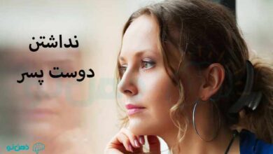 نداشتن دوست پسر