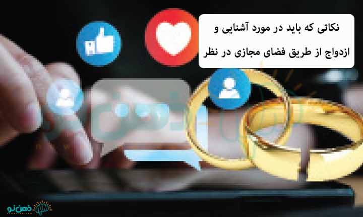 نکات آشنایی و ازدواج از طریق فضای مجازی