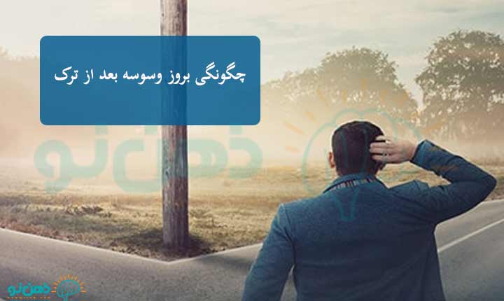 بروز وسوسه بعد از ترک