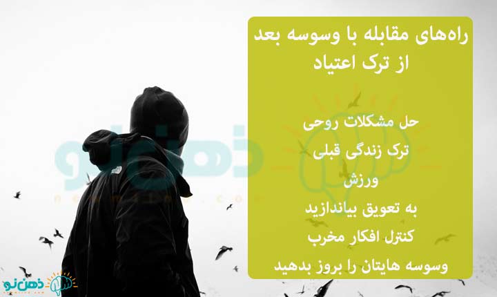 مقابله با وسوسه بعد از ترک