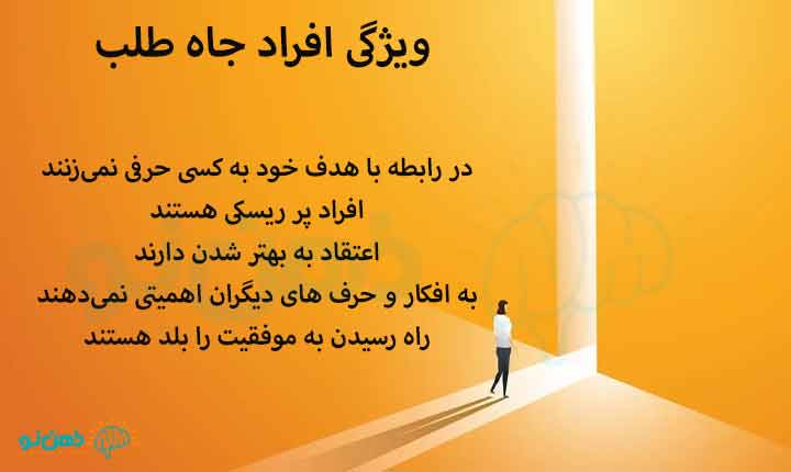 ویژگی افراد جاه طلب