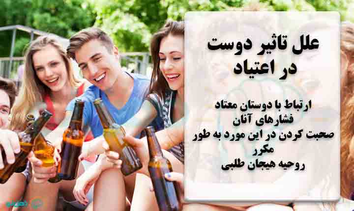 چگونگی تاثیر دوست در اعتیاد