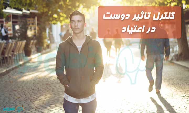 کنترل تاثیر دوست در اعتیاد