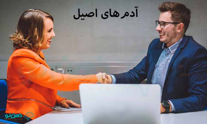آدم‌های اصیل