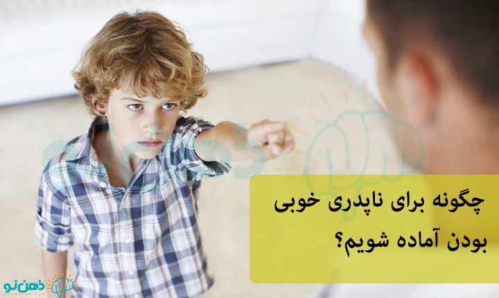 آمادگی برای ناپدری خوب