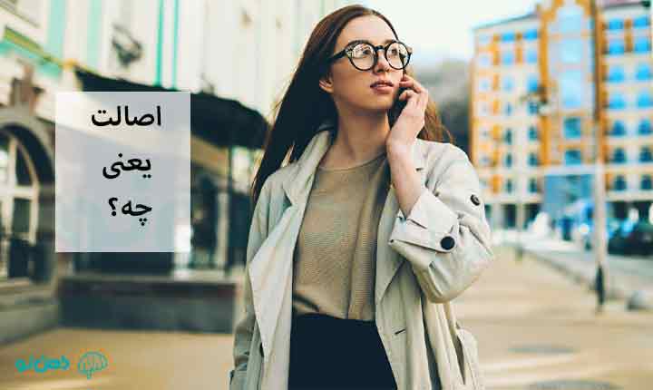 اصالت یعنی چه؟