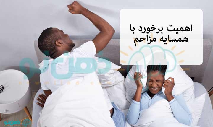 اهمیت برخورد با همسایه مزاحم