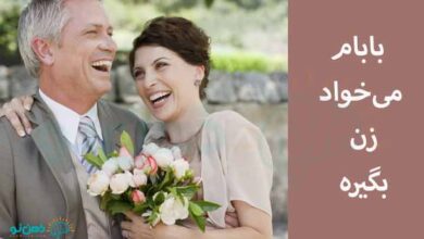 بابام می‌خواد زن بگیره