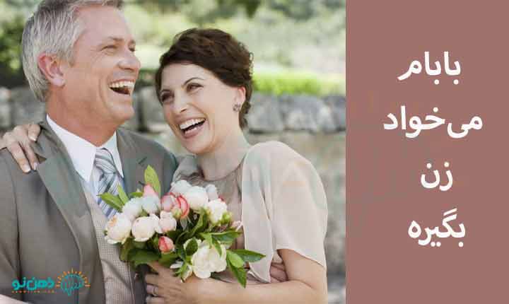 بابام می‌خواد زن بگیره