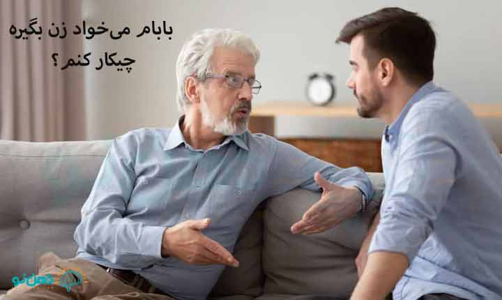 بابام می‌خواد زن بگیره، چیکار کنم؟