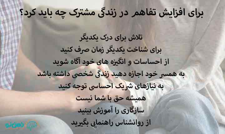 برای افزایش تفاهم در زندگی مشترک چه باید کرد؟