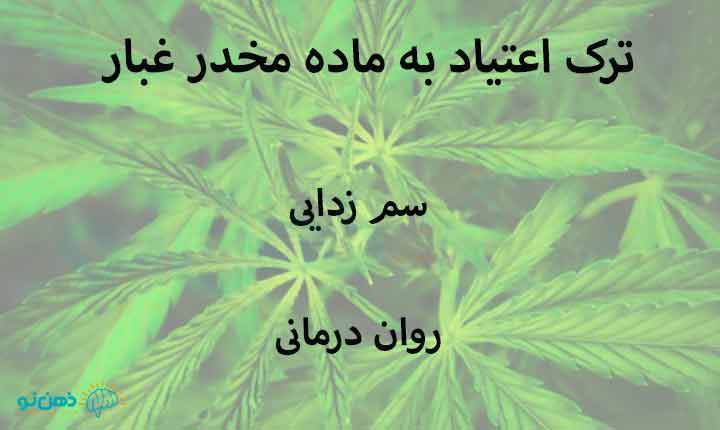 ترک اعتیاد به ماده مخدر غبار
