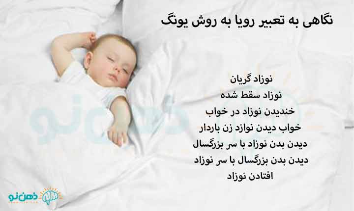 تعبیر خواب نوزاد ابن سیرین