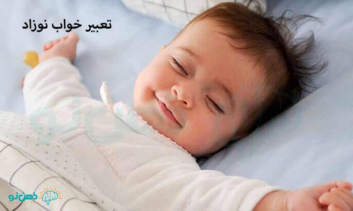 بهترین تعبیر خواب نوزاد