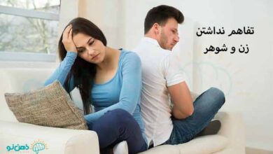 تفاهم نداشتن زن و شوهر